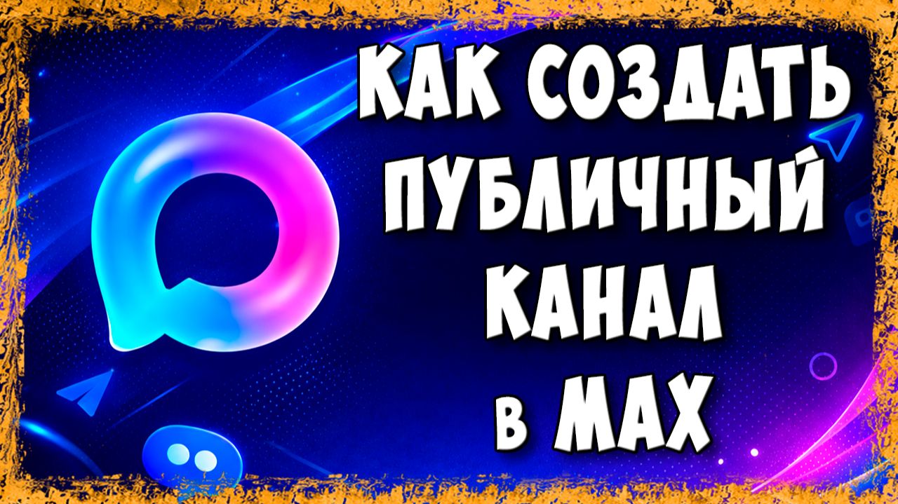 Как Создать Публичный Канал в Max | Сделать Открытый Канал в Максе за 1 Минуту
