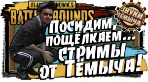 Просто играю в PUBG