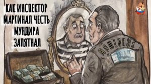 КАК ИНСПЕКТОР-МАРГИНАЛ ЧЕСТЬ МУНДИРА ЗАПЯТНАЛ