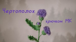 Мастер - класс ЧЕРТОПОЛОХ крючком // Вязаные цветы крючком //  Вяжем крючком цветы