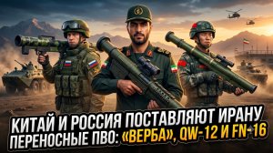 🎯Китай и Россия поставляют Ирану переносные зенитно-ракетные комплексы: «Верба», QW-12 и FN-16