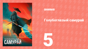 Голубоглазый самурай 1 сезон 5 серия «Сказание о ронине и невесте» (аниме-сериал, 2023)