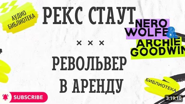 🎧 РЕВОЛЬВЕР В АРЕНДУ  Рекс Стаут  Ниро Вульф  Аудиокнига