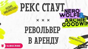 🎧 РЕВОЛЬВЕР В АРЕНДУ  Рекс Стаут  Ниро Вульф  Аудиокнига