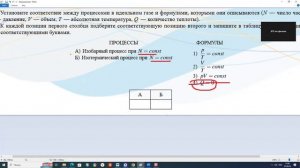 Установите соответствие между процессами в идеальном газе и формулами, которыми они описываются