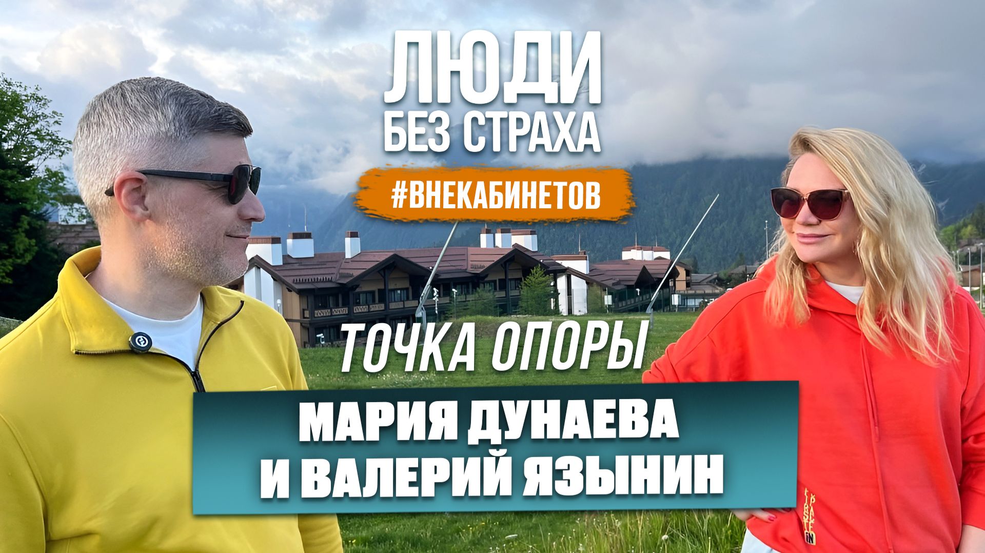 ЛЮДИ без страха. Вне кабинетов: Мария Дунаева и Валерий Язынин. 