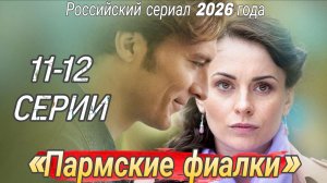 «ПАРМСКИЕ ФИАЛКИ» РОССИЙСКИЙ СЕРИАЛ 2026 ГОДА (ОБЗОР)