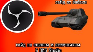 гайд как снимать на обс студио