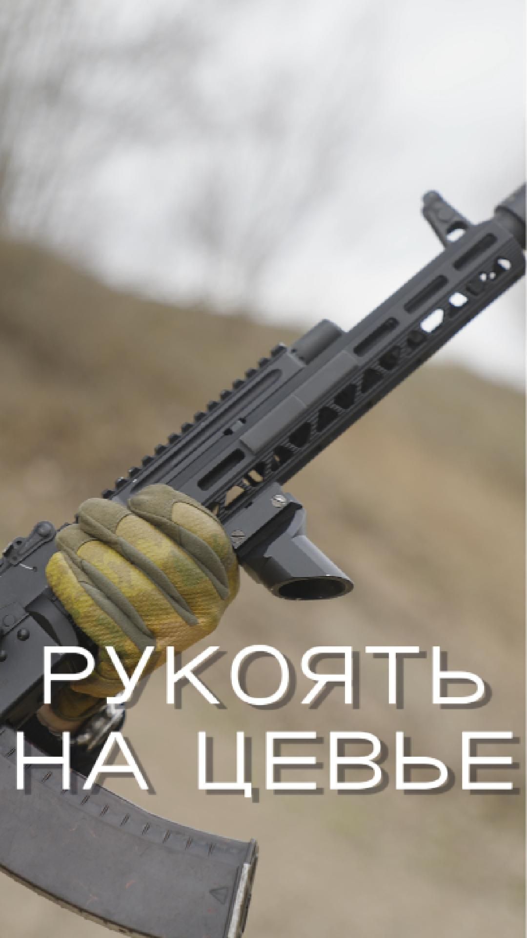 Рукоять на цевье