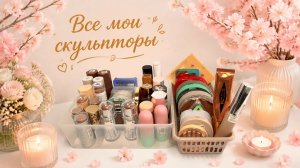 Все мои скульпторы(2026)