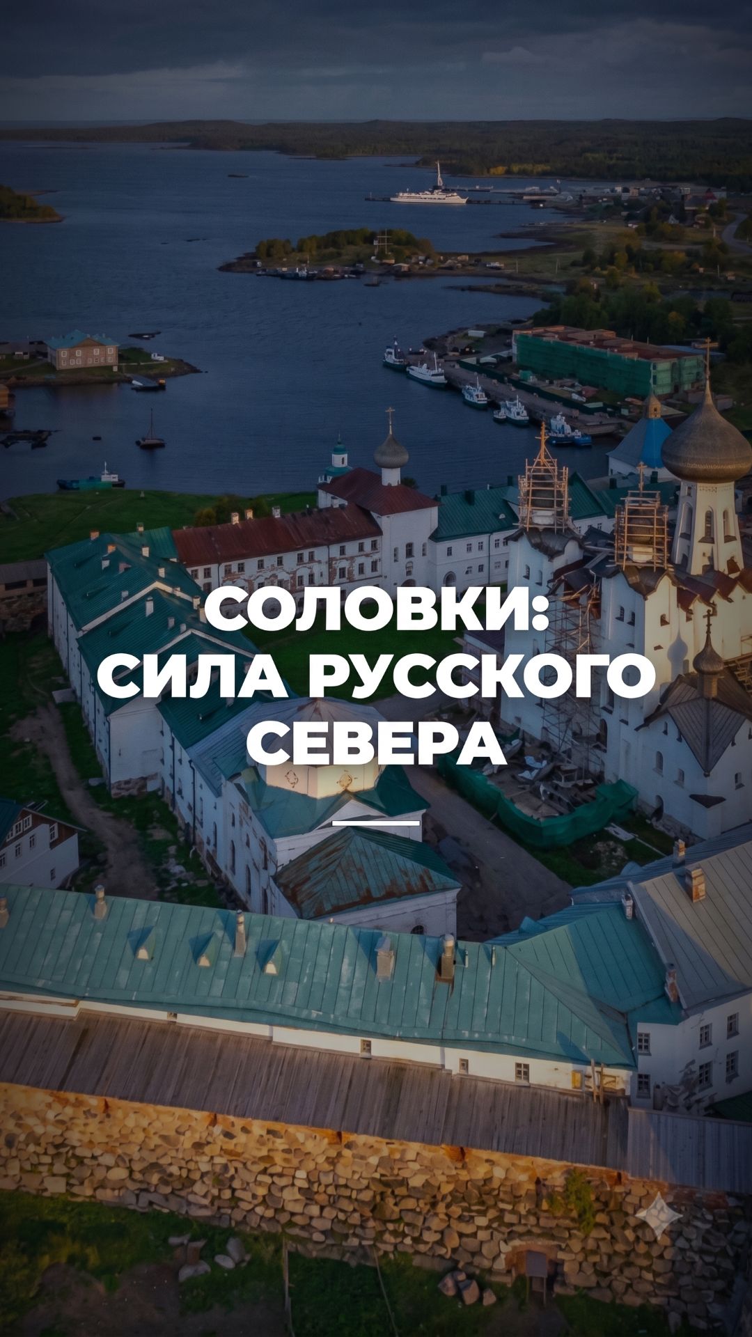 Соловки - Сила Русского Севера!