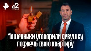 Мошенники уговорили девушку поджечь квартиру и украсть 200 тыс. рублей в столице