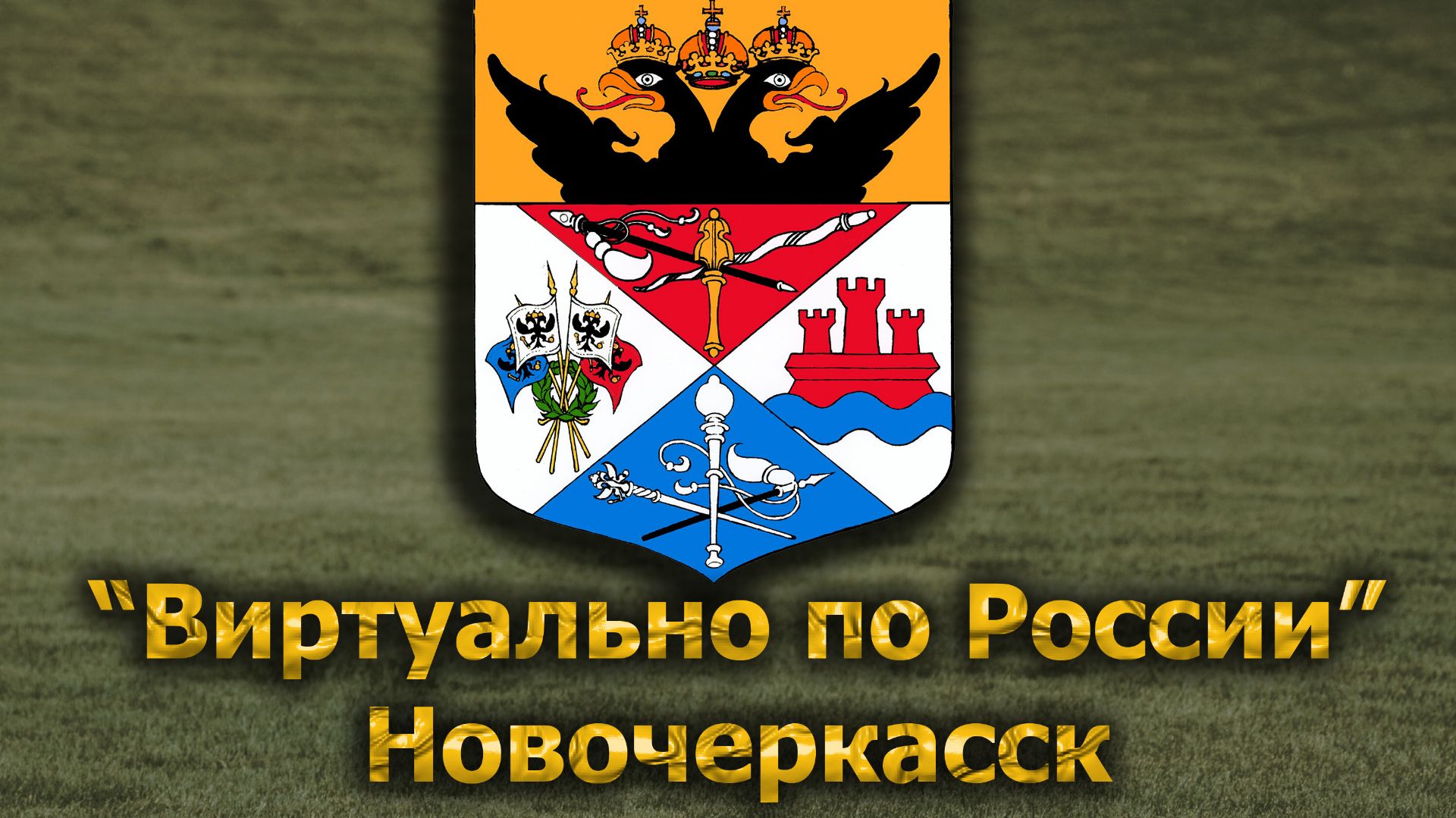 Виртуально по России. 691.  город Новочеркасск