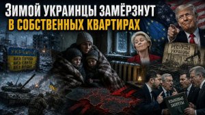 Европа обманула Украину, а Трамп хочет ограбить её как индейцев — ресурсы заберут, страну бросят