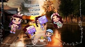 мини влог / вечерняя рутина / с дождём / ав / 🫶 /