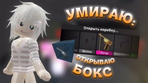 УМИРАЮ-ОТКРЫВАЮ БОКС В ММ2