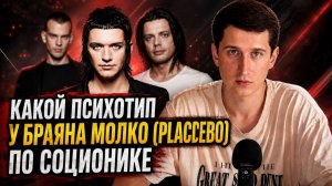 КАКОЙ ПСИХОТИП У БРАЯНА МОЛКО ПО СОЦИОНИКЕ? #СОЦИОНИКА #ПСИХОСОФИЯ #MBTI