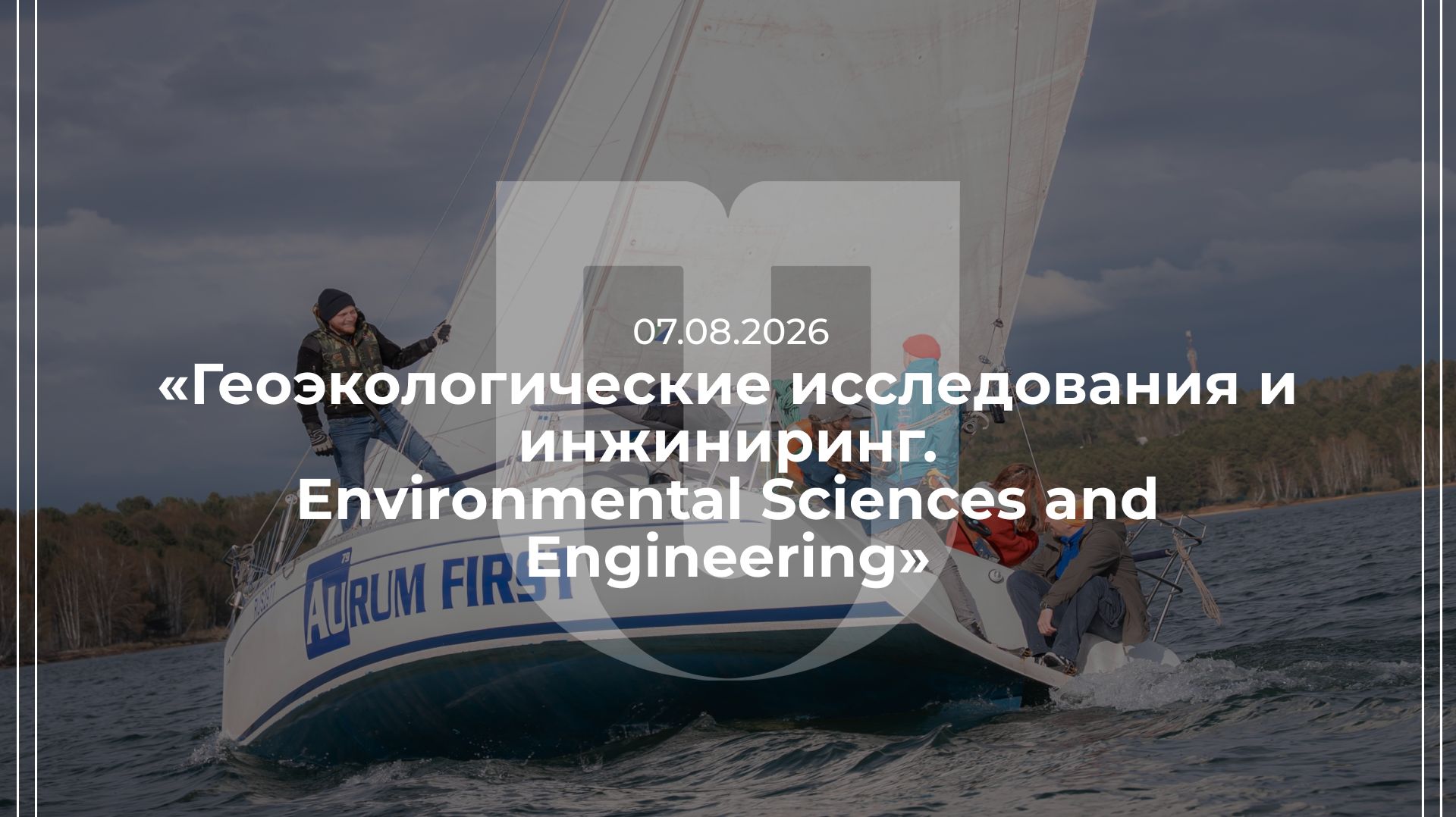 07.08.2026 — «Геоэкологические исследования и инжиниринг.Environmental Sciences And Engineering»