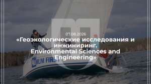 07.08.2026 — «Геоэкологические исследования и инжиниринг.Environmental Sciences and Engineering»