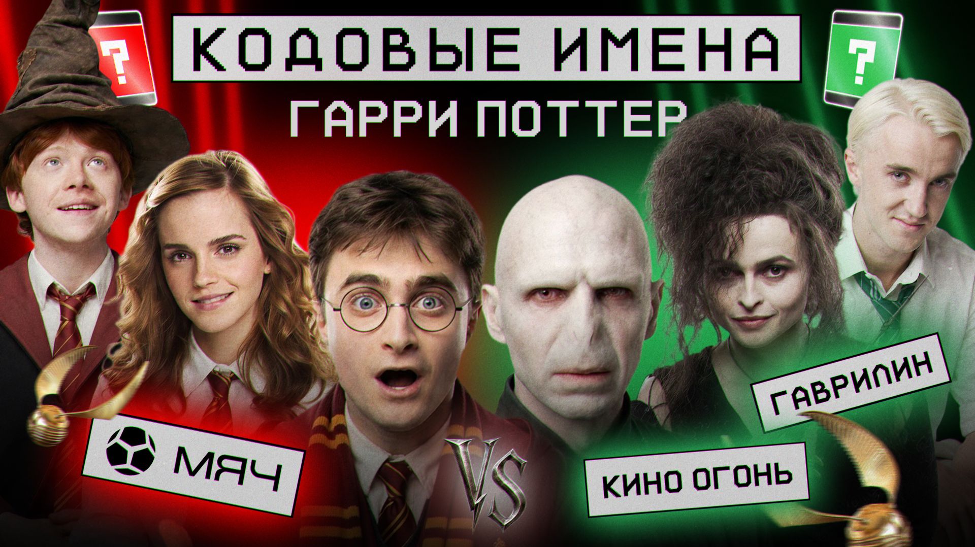 Гарри Поттер и Кодовые Имена / МЯЧ Vs Кино Огонь, Александр Гаврилин
