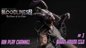 Vampire The Masquerade - Bloodlines 2: Дополнение The Flower & the Flame: Финал: Нашла себя #3