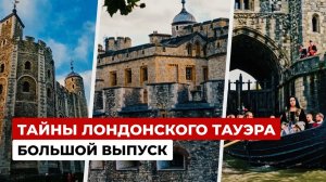 Лондонский Тауэр: мрачная история главной тюрьмы Англии
