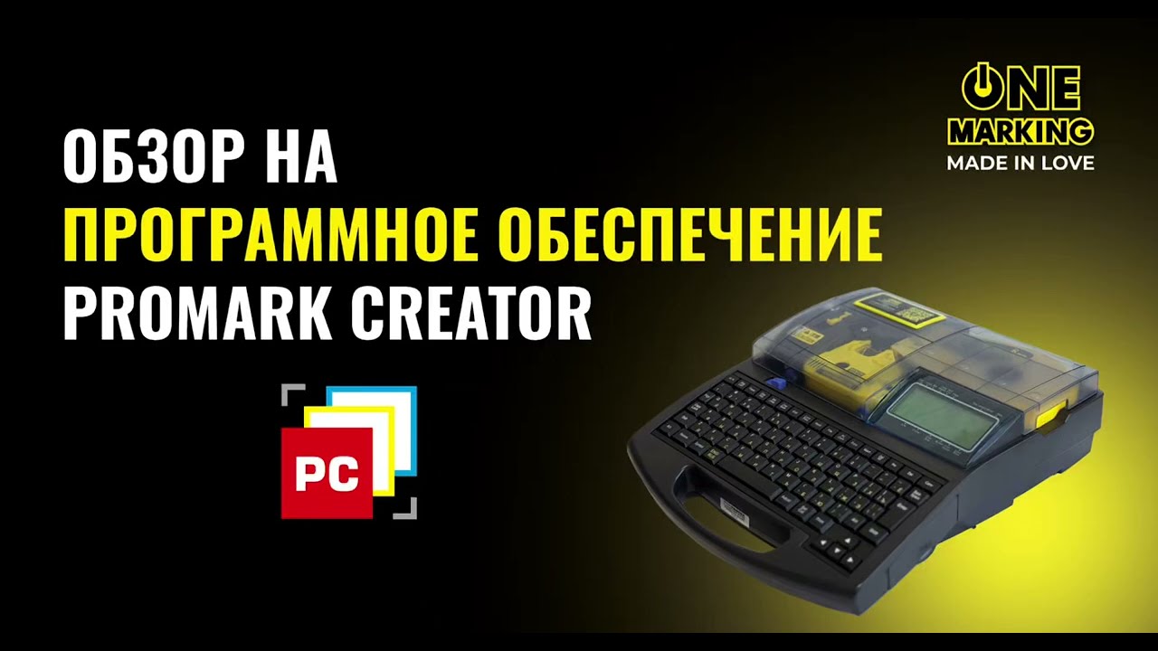Обзор на программное обеспечение Promark Creator