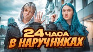 ЭТОТ ЧЕЛЛЕНДЖ ЧУТЬ НЕ СОРВАЛ ИХ СЪЕМКИ! 24 ЧАСА В НАРУЧНИКАХ