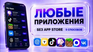 УСТАНОВКА ПРИЛОЖЕНИЙ БЕЗ APP STORE | 5 СПОСОБОВ ДЛЯ iPHONE и iPAD