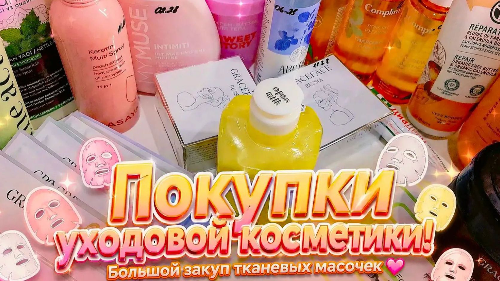 Покупки уходовой косметики 💚 1 часть! 💚 Пополняю запасы!