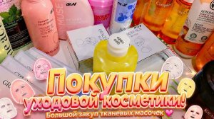 Покупки уходовой косметики 💚 1 часть! 💚 Пополняю запасы!