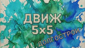 Первый движ. Марафон с долгостроями
