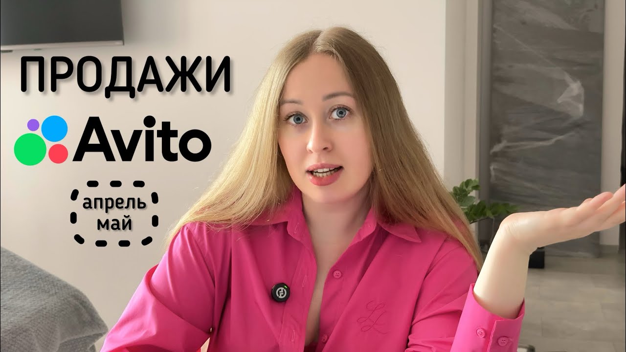 Скромные продажи на АВИТО за апрель-май 2026 + 2 неприятные истории возврата #авито #продажинаавито