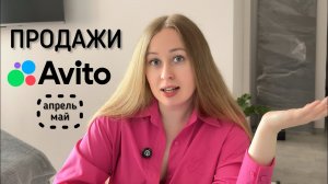 Скромные продажи на АВИТО за апрель-май 2026 + 2 неприятные истории возврата #авито #продажинаавито