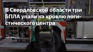 Три украинских БПЛА упали на кровлю склада Wildberries в Свердловской области, люди эвакуированы,