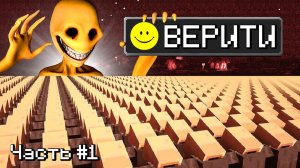 1.000.000 Жителей Vs Верити #1