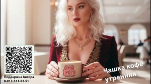Чашка кофе утренняя