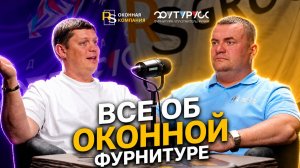 Все про окна и фурнитуру: Оконная компания RS x ФУТУРУСС