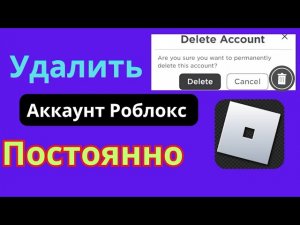 как навсегда удалить свою учетную запись в роблоксе