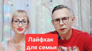 Семейные отношения.Лайфхак для семьи.Главное правило в семейных отношениях.