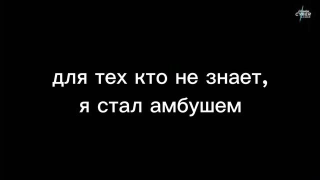 я уже амбуш