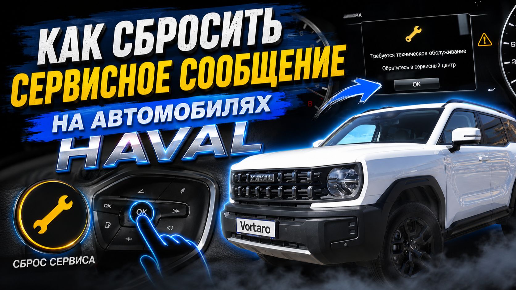 Как СБРОСИТЬ сервисное сообщение ТО на Haval? 🔧 Пошаговая инструкция