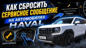 Как СБРОСИТЬ сервисное сообщение на Haval? 🔧 Пошаговая инструкция