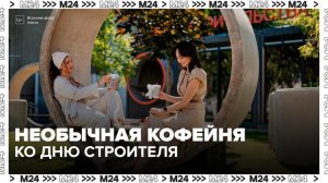 На Большой Никитской открыли кофейню к 70-летию Дня строителя - Москва 24