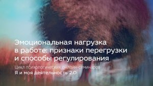 Эмоциональная нагрузка в работе: признаки перегрузки и способы регулирования