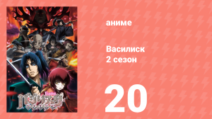 Василиск 2 сезон 20 серия «Мы должны увидеть цветок лотоса вместе» (аниме, 2005-2018)