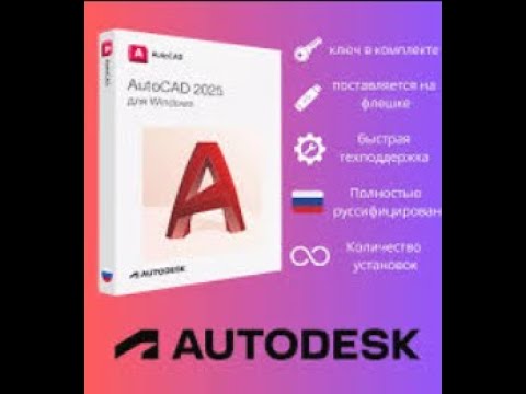 Скачать AutoCad 2025 + лицензия #autocad #лицензия #активатор #2025 #программа #скачать #рек #fyp