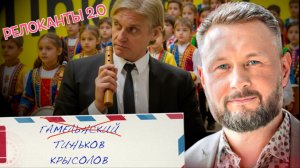 ТИНЬКОВ КРЫСОЛОВ//РЕЛОКАНТЫ 2.0//ТАРАС СИДОРЕЦ