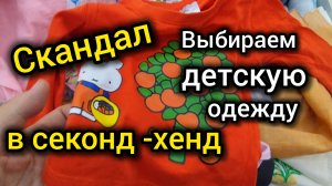 СКАНДАЛ в секонд-хенде/Выбираем ДЕТСКУЮ одежду и обувь/МОСКВИЧИ скупили весь СЕКОНД ХЕНД