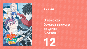 В поисках божественного рецепта 5 сезон 12 серия «Безупречные камни» (аниме-сериал, 2015)